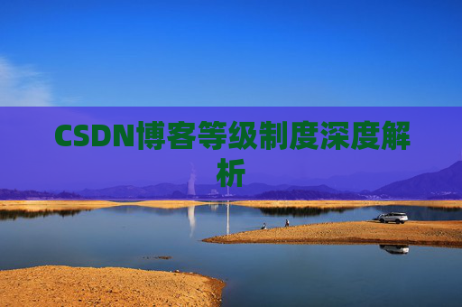 CSDN博客等级制度深度解析